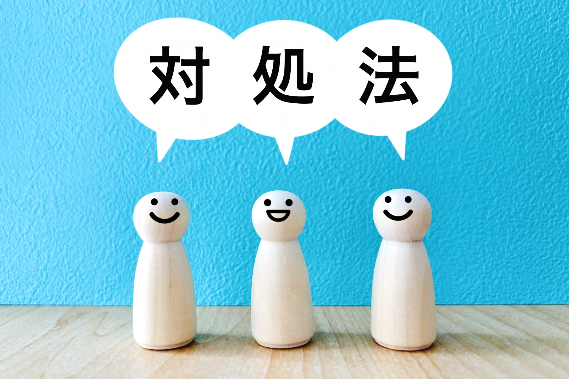 今すぐできる対処法(難易度★☆☆)